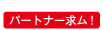 パートナー求ム！
