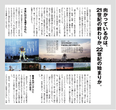 向かっているのは、21世紀の終わりか、22世紀の始まりか。