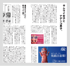 サムライ女子とナデシコ男子。