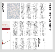 お砂糖は、現代人の敵か味方か。